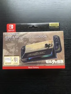 きせかえカバーセット Nintendo Switch ゼルダの伝説