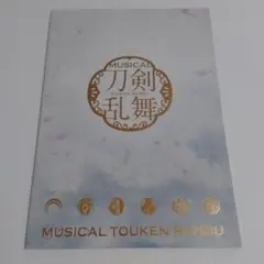 【送料込】刀剣乱舞 ミュージカル パンフレット