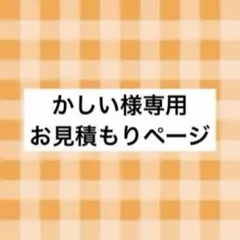 かしい様専用 お見積もりページ