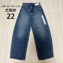 【タグ付き】UNIQLO　バギーカーブジーンズ（丈短め）　22