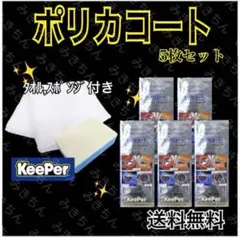 KeePer技研【最安値】ポリカコート5枚セット