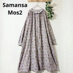 Samansa Mos2 ロングワンピース 花柄 ラベンダー くすみパープル F