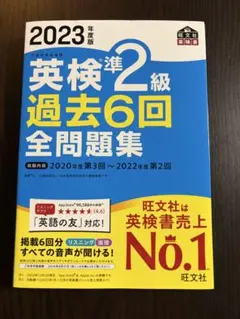 英検準2級 過去6回 全問題集 2023年版
