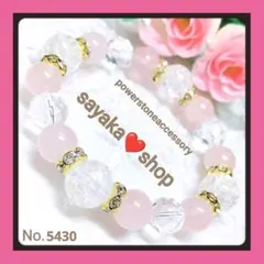 №5430 クラック水晶 ローズクォーツ 天然石 パワーストーンブレスレット