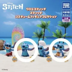 リロ＆スティッチ コスチュームフィギュアコレクション 2点セット