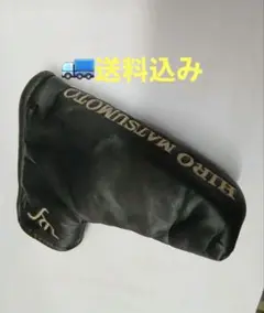 ヒロ　マツモトパターカバー