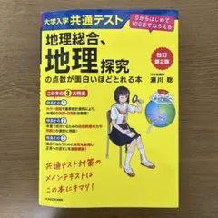 地理総合、地理探究 - 大学入試共通テスト対策
