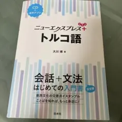 ニューエクスプレスプラス トルコ語《CD付》