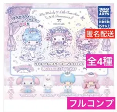 リトルツインスターズ×マイメロディDOLLYMIX どーりーみっくす全4種コンプ