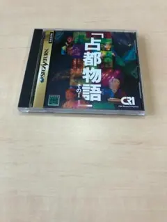 セガサターン　占都物語　その１