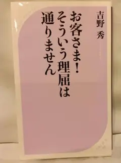 お客さま!そういう理屈は通りません 吉野秀 ベスト新書