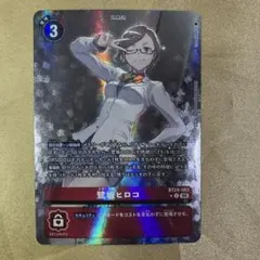 デジモンカードゲーム 鷺坂ヒロコ パラレル - メルカリ