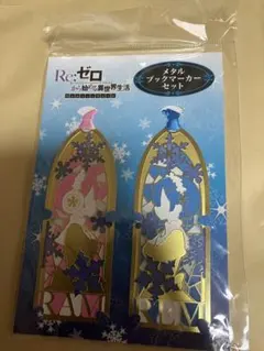 Re：ゼロから始める異世界生活　レム＆ラム メタルブックマーカーセット　リゼロ