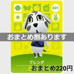 あつまれどうぶつの森amiiboカード　ブレンダ