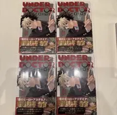 新品未開封 UNDER DOCTOR 1巻 初版 10巻セット シュリンク付 - メルカリ