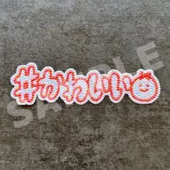 うちわ デコ文字 デコパーツ ストーンデコ #かわいい☺︎︎︎︎