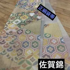正絹袋帯‼️佐賀錦✨菱家紋金糸刺繍貴賓漂う銘品