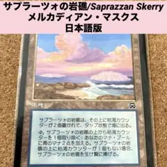 MTG サプラーツォの岩礁/Saprazzan Skerry 日本語版　旧枠
