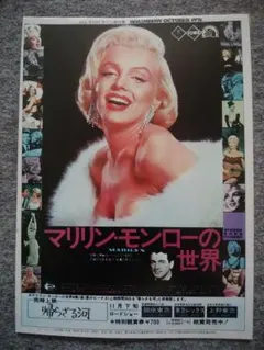 マリリン・モンロー 私の愛しかた 映画チラシ - メルカリ