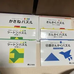 こぐま会　さんかく　分割　ツートン　かさね　パズル