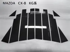 KG系 CX-8【本物フォージドカーボン】ピラーガーニッシュ - メルカリ