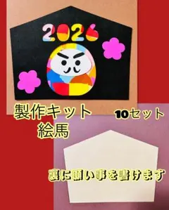 製作キット　絵馬　10セット　12月1月　お正月　冬　壁面　保育　幼稚園