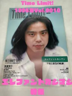 Time Limit! 1996年Vol.0010 エレファントカシマシ特集