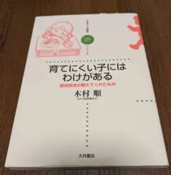 育てにくい子にはわけがある 感覚統合が教えてくれたもの