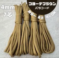 コヨーテブラウン パラコード 4mm ハンドメイド