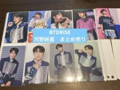 JO1 河野純喜　BTD RISE トレカ（9枚・まとめ売り）