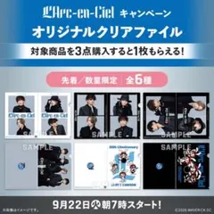 L'Arc-en-Ciel ローソン オリジナルクリアファイル 全6種