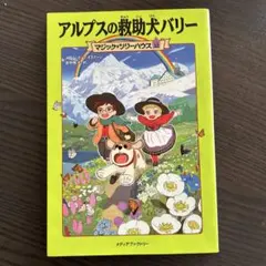 アルプスの救助犬バリー