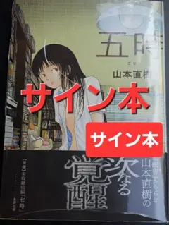 五時 山本直樹 直筆イラスト入りサイン本 - メルカリ