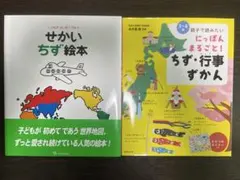 「せかいちず絵本」「ちず行事ずかん」2冊セット