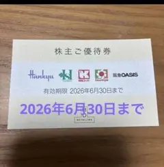 阪急百貨店　株主優待券 有効期限2026年6月30日