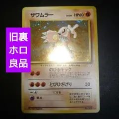 2026年最新】旧 裏 サワムラーの人気アイテム - メルカリ