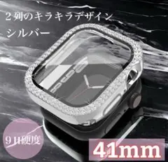 41mm シルバー アップルウォッチカバー キラキラ 9H硬度 画面保護 一体型