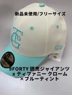 新品 非売品 Tiffany 巨人 NEW ERA コラボ キャップ 読売 帽子 24AW 非売品 × TIFFANY&Co. ×読売ジャイアンツ TGロゴ ベースボール