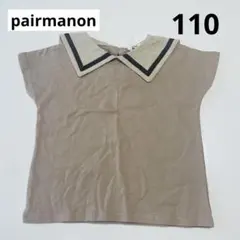 新品タグ付き❣️pairmanon ペアマノン セーラー Tシャツ 半袖 ベージュ