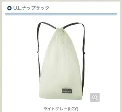 mont-bell モンベル ウルトラライトナップサック UL ライトグレー