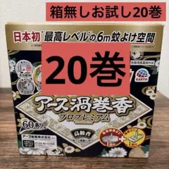 アース渦巻香 プロプレミアム 20巻