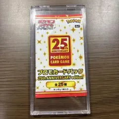 ポケモンカード 25th ANNIVERSARY プロモカードパック