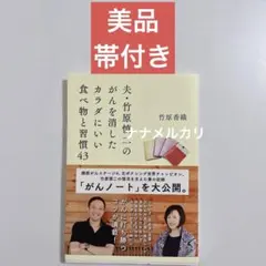 【美品/帯付き】夫・竹原慎二のがんを消したカラダにいい食べ物と習慣43 A