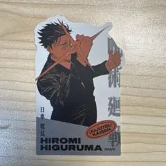 呪術廻戦 ダイカット ステッカー 日車寛見