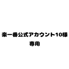 楽一番公式アカウント10様　専用