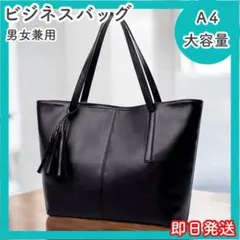 トートバッグ A4 ビジネス レザー 通学 就活 大容量 シンプル 仕事用 就活