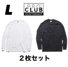 【プロクラブ】新品未使用 ヘビーウエイト 無地 ロンT 白黒2枚セット L