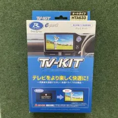 【未使用‼️】データシステム TV-KIT HTA633 オートタイプ 保証書付きのサムネイル