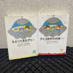 【初版帯付き】アミ3度めの約束 : 愛はすべてをこえて アミ3度めの約束: 愛はすべてをこえて (徳間文庫 ハ 9-3