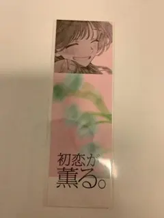 薫る花は凛と咲く 18巻 特典ポストカード - メルカリ